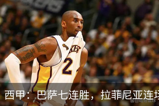 西甲：巴萨七连胜，拉菲尼亚连场上演帽子戏法